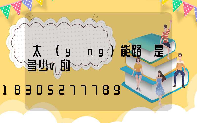 太陽(yáng)能路燈是多少v的