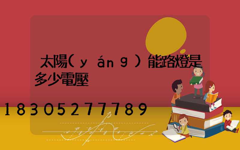 太陽(yáng)能路燈是多少電壓