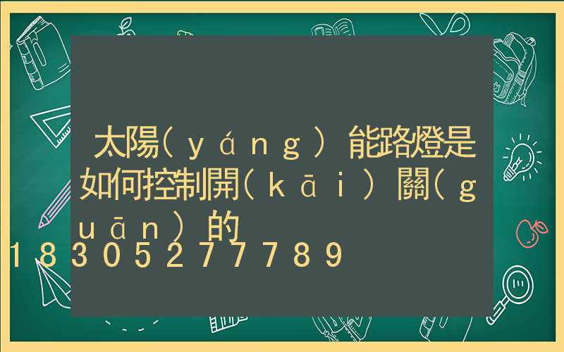 太陽(yáng)能路燈是如何控制開(kāi)關(guān)的