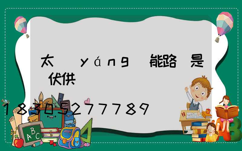 太陽(yáng)能路燈是幾伏供電