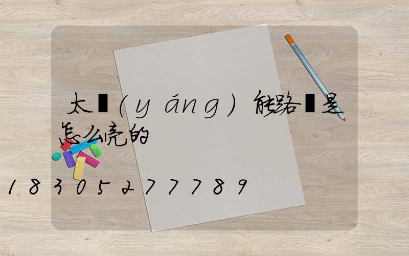 太陽(yáng)能路燈是怎么亮的