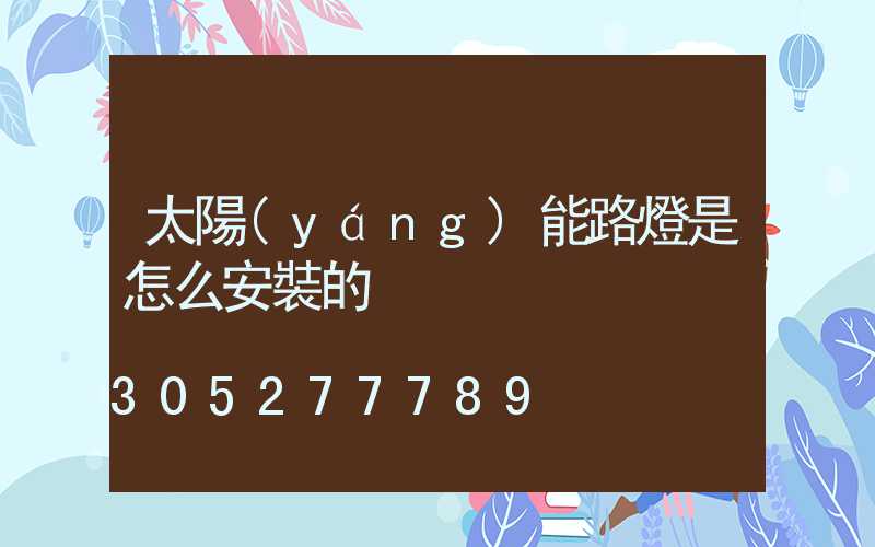 太陽(yáng)能路燈是怎么安裝的