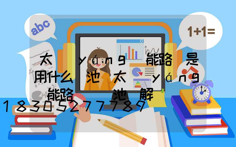 太陽(yáng)能路燈是用什么電池(太陽(yáng)能路燈換電池圖解)