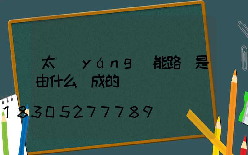 太陽(yáng)能路燈是由什么組成的