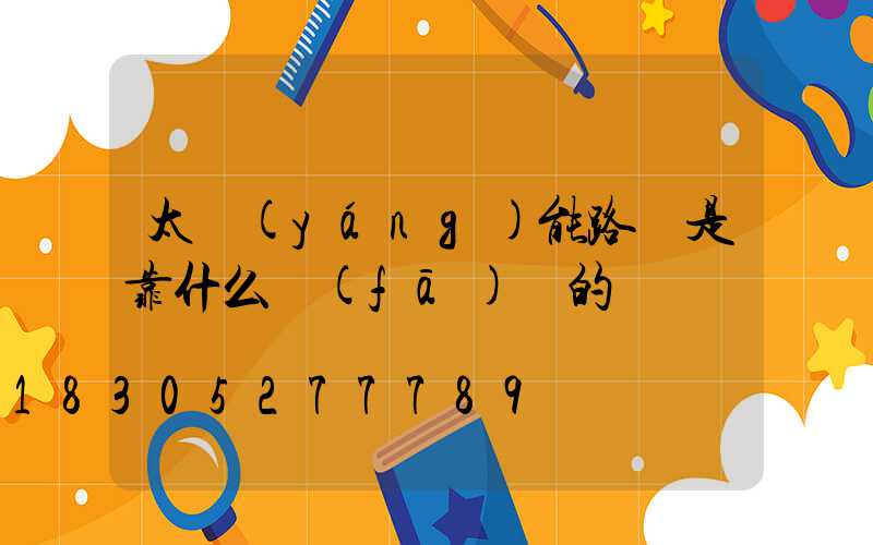 太陽(yáng)能路燈是靠什么發(fā)電的