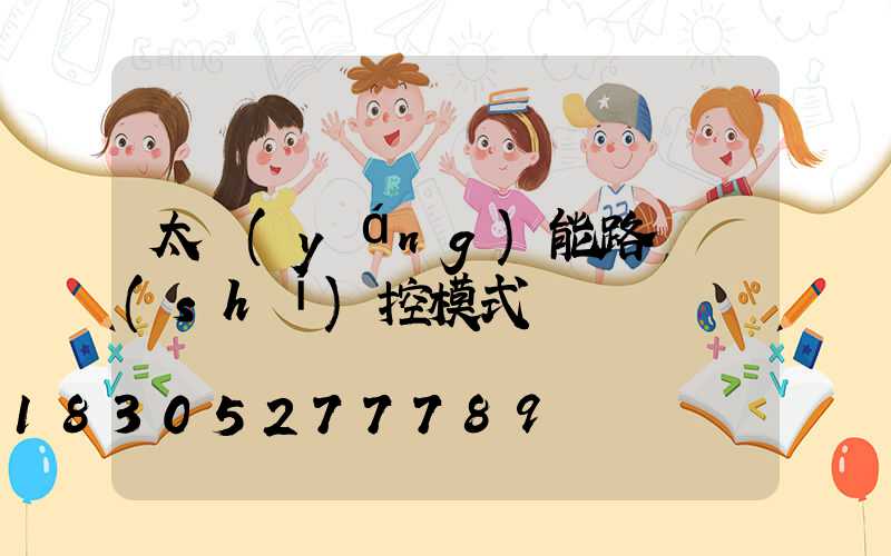 太陽(yáng)能路燈時(shí)控模式