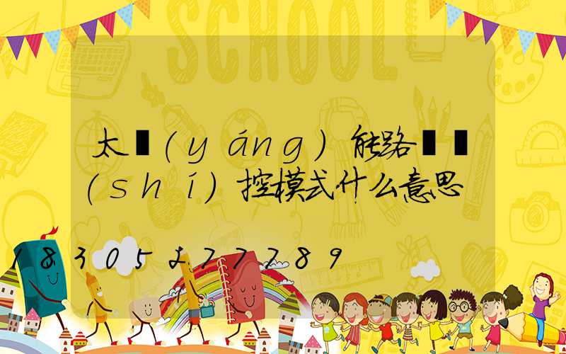 太陽(yáng)能路燈時(shí)控模式什么意思