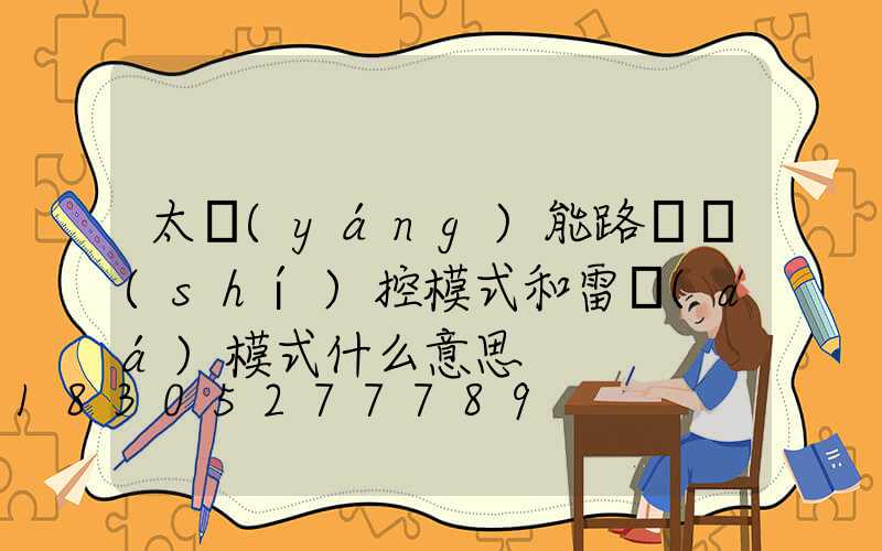 太陽(yáng)能路燈時(shí)控模式和雷達(dá)模式什么意思