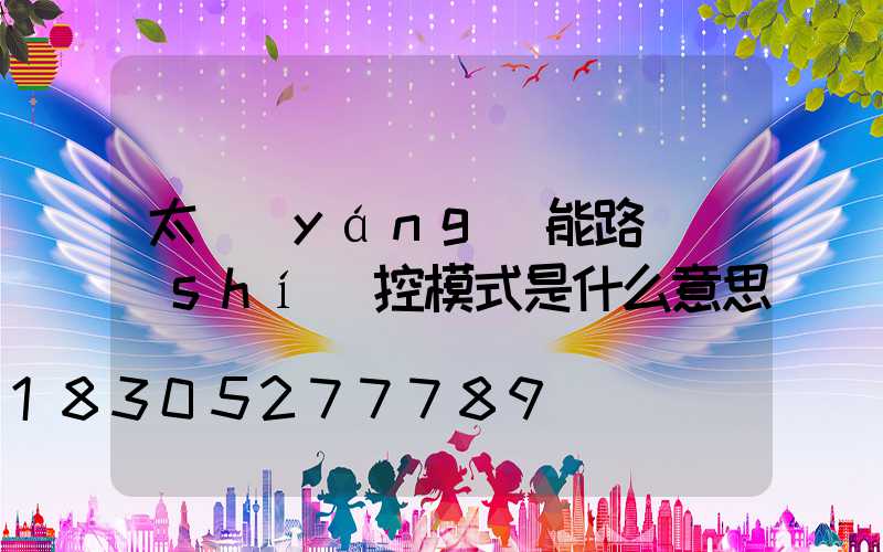 太陽(yáng)能路燈時(shí)控模式是什么意思
