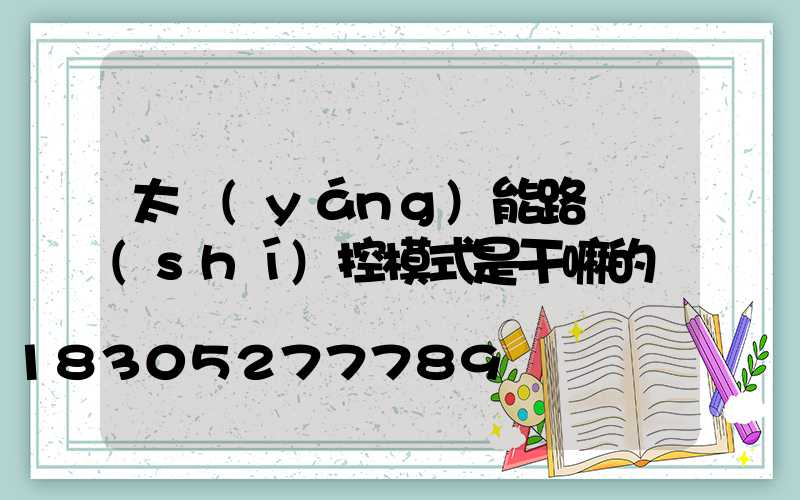 太陽(yáng)能路燈時(shí)控模式是干嘛的