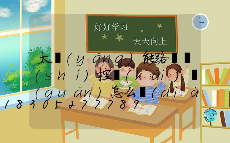 太陽(yáng)能路燈時(shí)控開(kāi)關(guān)怎么調(diào)節(jié)