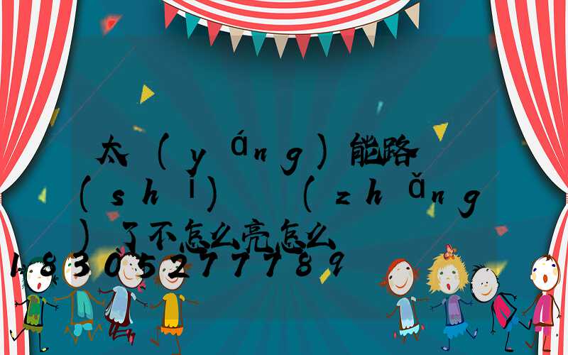 太陽(yáng)能路燈時(shí)間長(zhǎng)了不怎么亮怎么辦