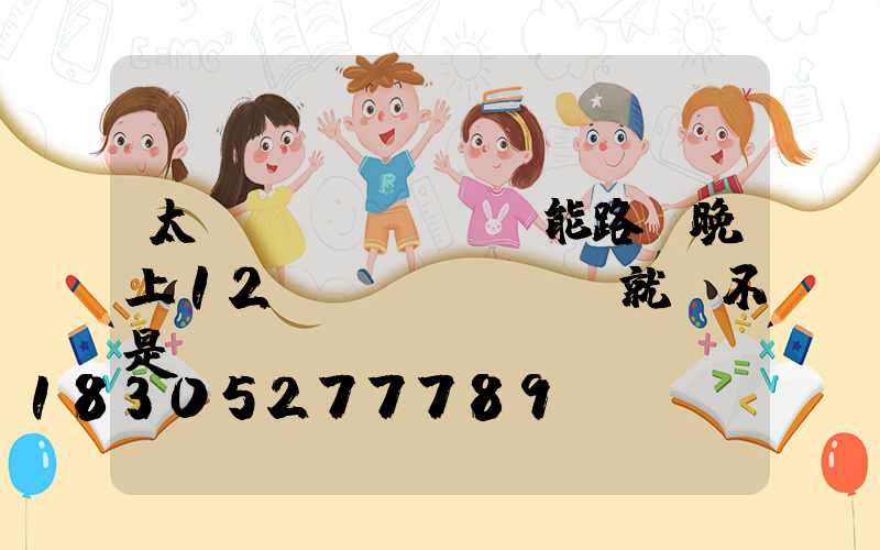 太陽(yáng)能路燈晚上12點(diǎn)就滅不是沒電