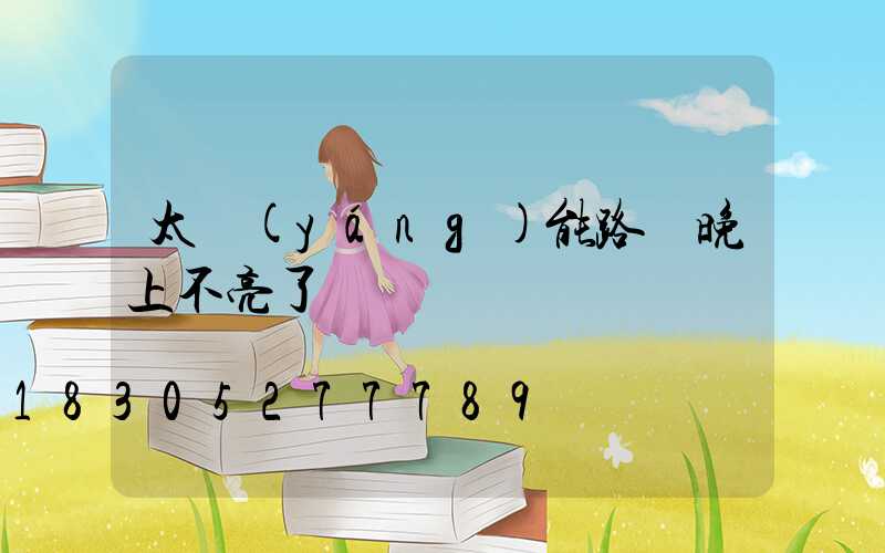 太陽(yáng)能路燈晚上不亮了紅燈閃