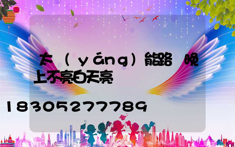 太陽(yáng)能路燈晚上不亮白天亮