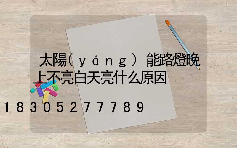太陽(yáng)能路燈晚上不亮白天亮什么原因