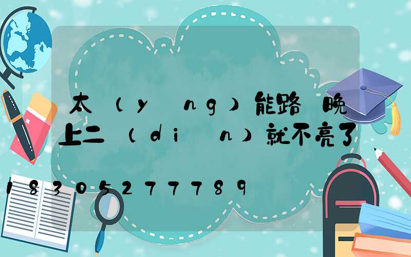 太陽(yáng)能路燈晚上二點(diǎn)就不亮了