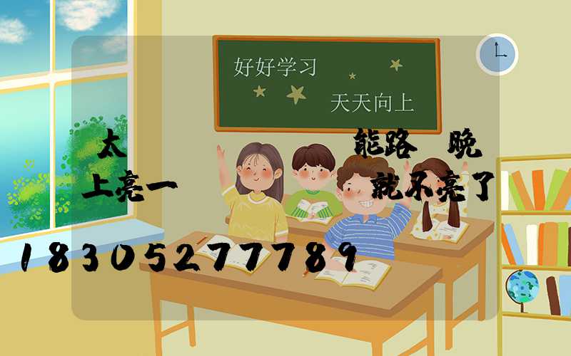 太陽(yáng)能路燈晚上亮一會(huì)就不亮了