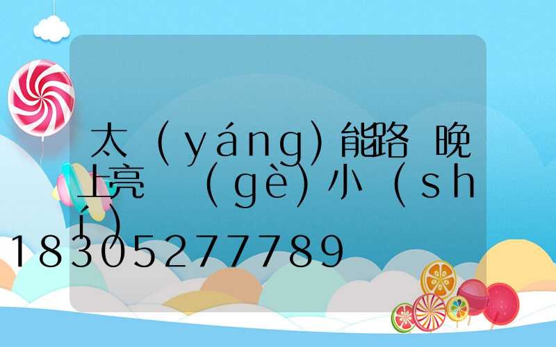 太陽(yáng)能路燈晚上亮幾個(gè)小時(shí)