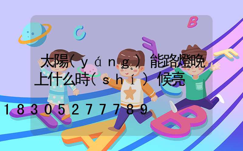 太陽(yáng)能路燈晚上什么時(shí)候亮