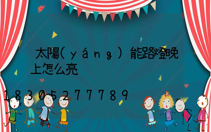 太陽(yáng)能路燈晚上怎么亮