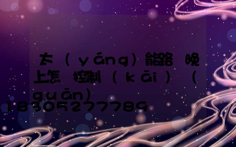 太陽(yáng)能路燈晚上怎樣控制開(kāi)關(guān)