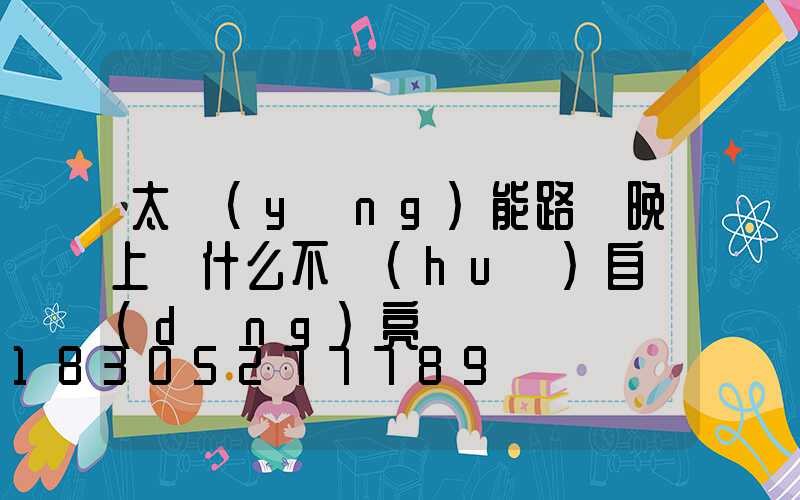 太陽(yáng)能路燈晚上為什么不會(huì)自動(dòng)亮