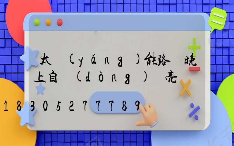 太陽(yáng)能路燈晚上自動(dòng)變亮嗎