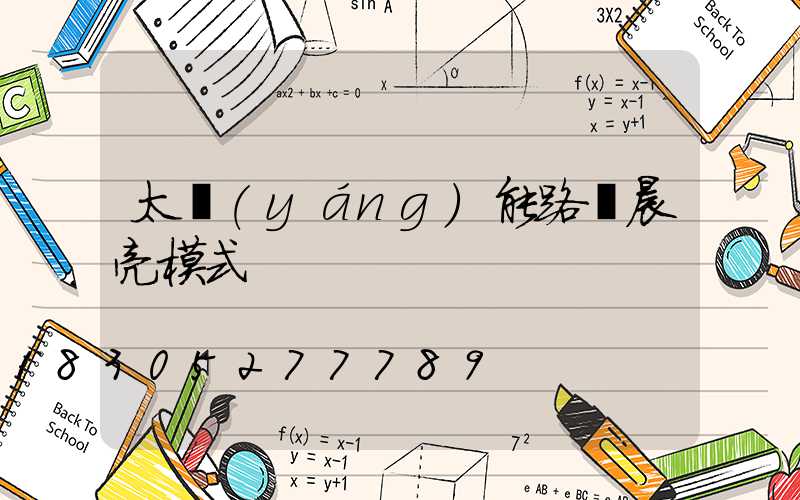 太陽(yáng)能路燈晨亮模式