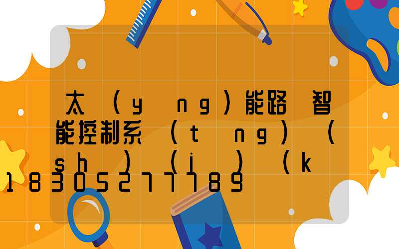 太陽(yáng)能路燈智能控制系統(tǒng)設(shè)計(jì)開(kāi)題報(bào)告(智能交通燈控制系統(tǒng)設(shè)計(jì)開(kāi)題報(bào)告)