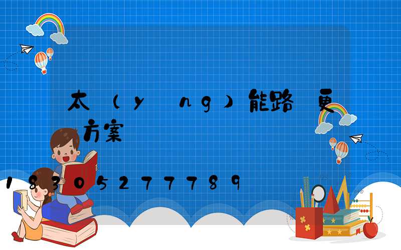 太陽(yáng)能路燈更換方案