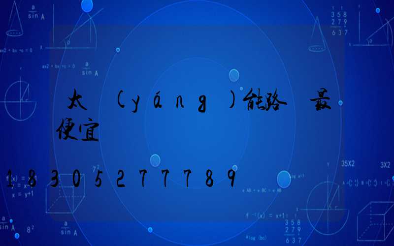 太陽(yáng)能路燈最便宜