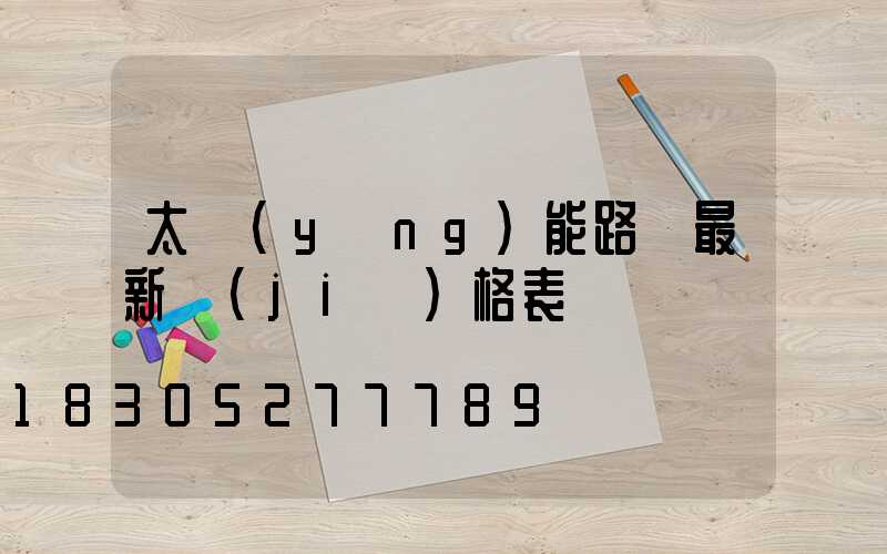 太陽(yáng)能路燈最新價(jià)格表
