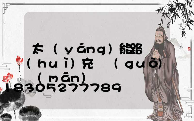 太陽(yáng)能路燈會(huì)充電過(guò)滿(mǎn)嗎