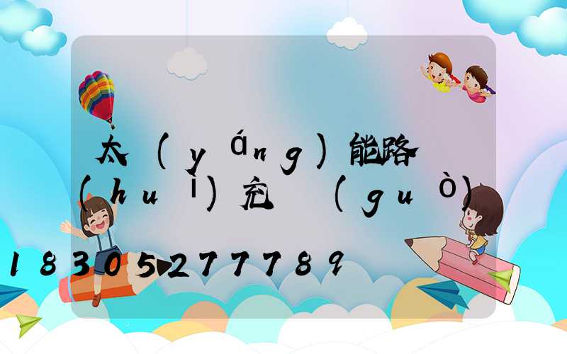 太陽(yáng)能路燈會(huì)充電過(guò)滿嗎