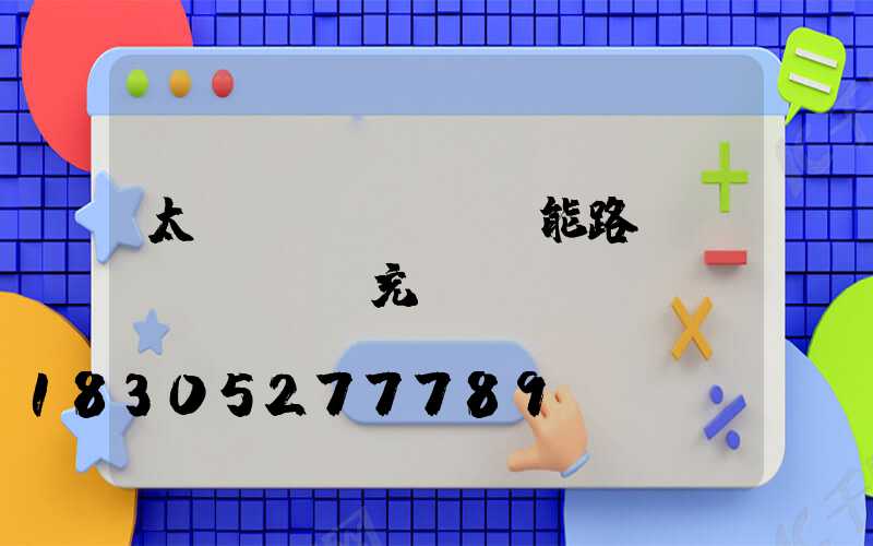 太陽(yáng)能路燈會(huì)充電過滿嗎