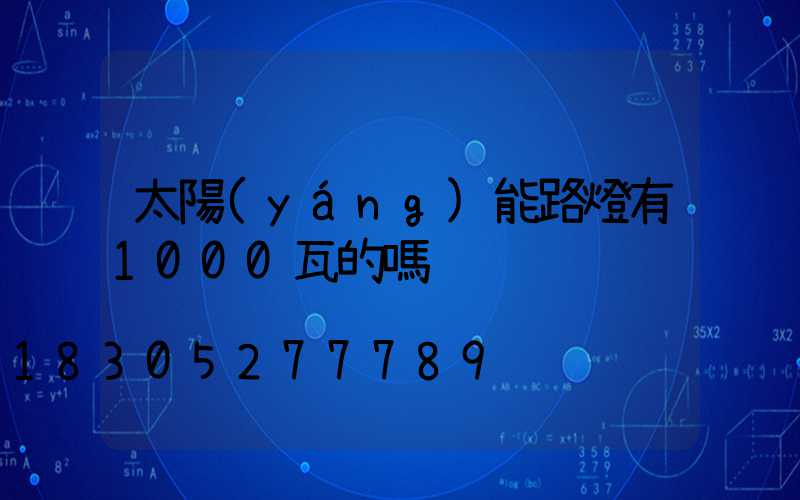 太陽(yáng)能路燈有1000瓦的嗎