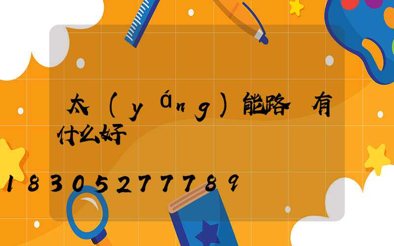 太陽(yáng)能路燈有什么好處