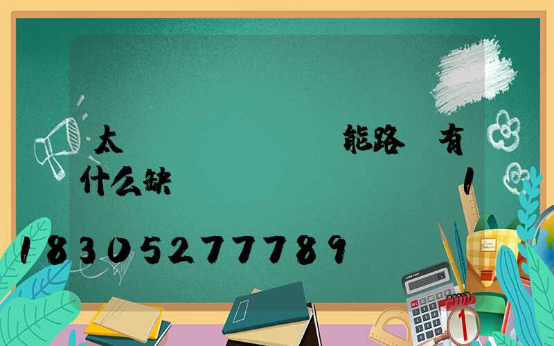 太陽(yáng)能路燈有什么缺點(diǎn)？_1