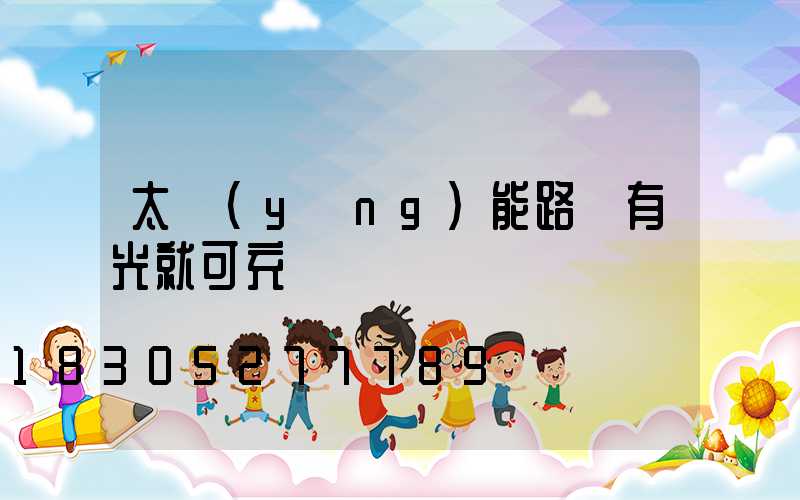 太陽(yáng)能路燈有光就可充電