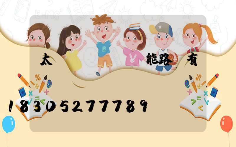 太陽(yáng)能路燈有幾種