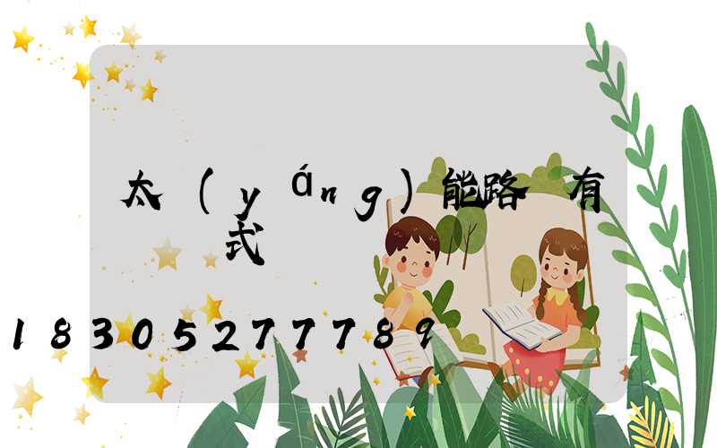太陽(yáng)能路燈有幾種樣式