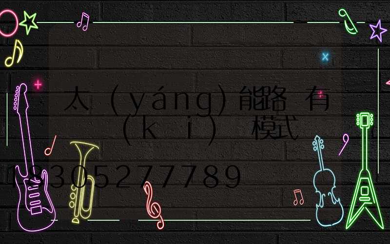 太陽(yáng)能路燈有幾種開(kāi)燈模式