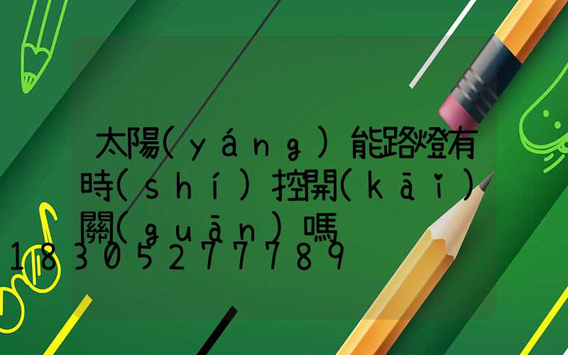太陽(yáng)能路燈有時(shí)控開(kāi)關(guān)嗎