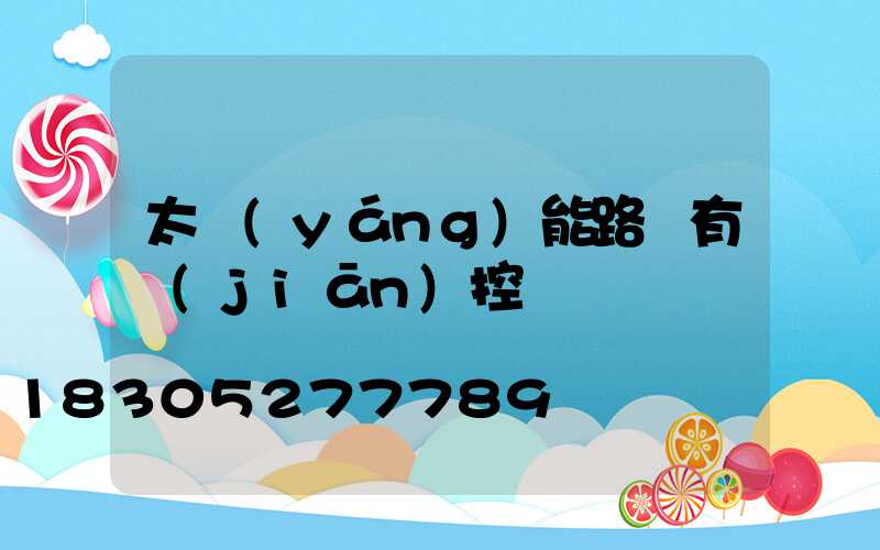 太陽(yáng)能路燈有監(jiān)控嗎