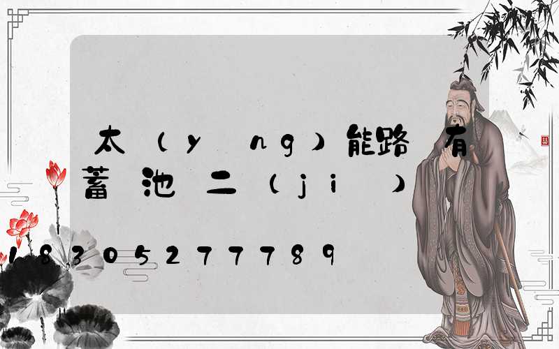 太陽(yáng)能路燈有蓄電池嗎二節(jié)