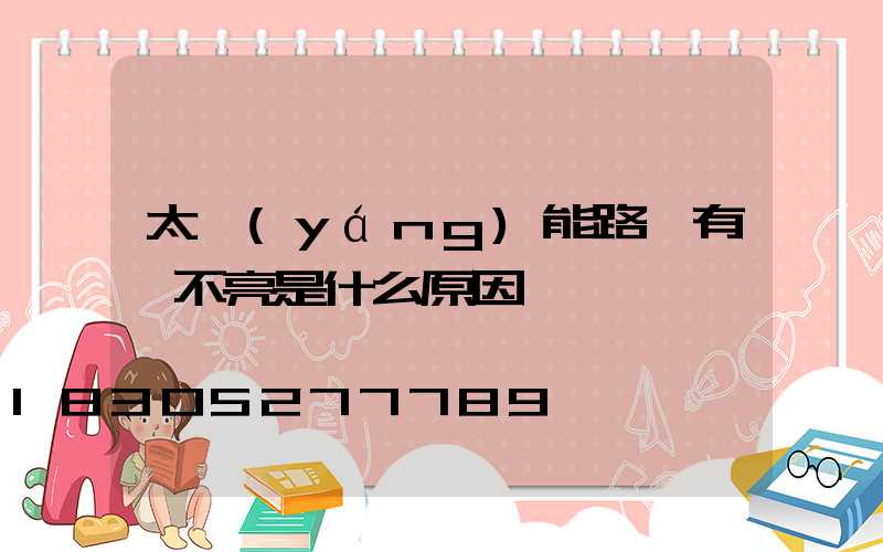 太陽(yáng)能路燈有電不亮是什么原因
