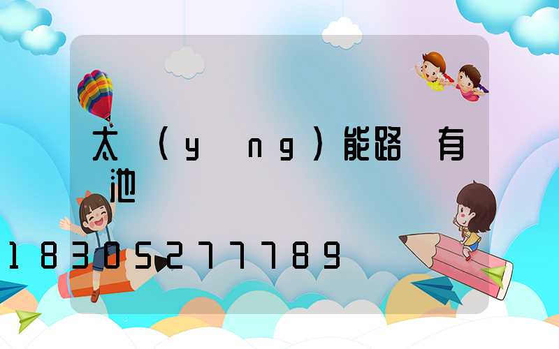 太陽(yáng)能路燈有電池嗎