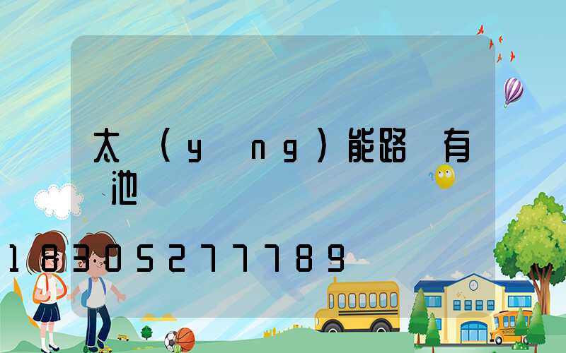 太陽(yáng)能路燈有電池嗎電話