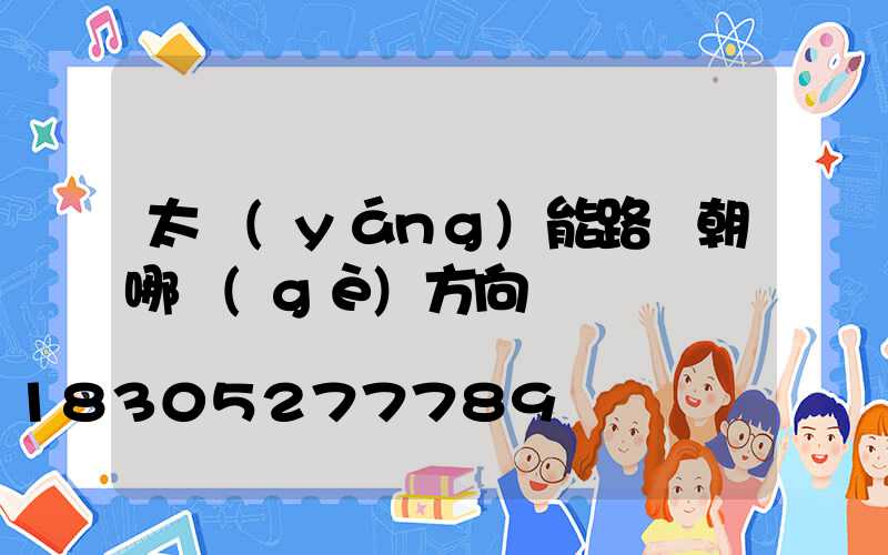 太陽(yáng)能路燈朝哪個(gè)方向